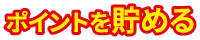 ポイントを貯める