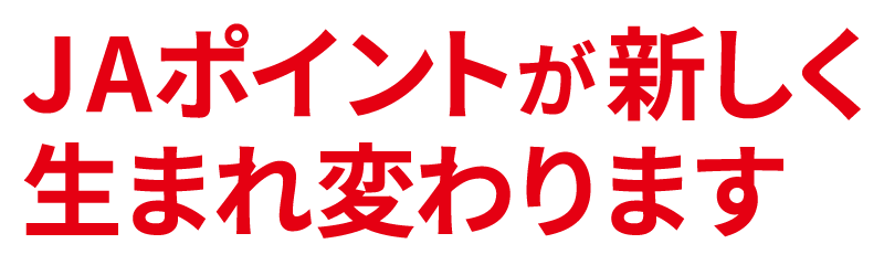 JAポイントが新しく生まれ変わります
