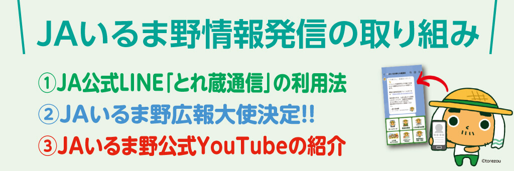 JAいるま野情報発信の取り組み