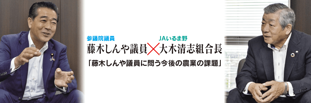 「藤木しんや議員に問う今後の農業の課題」