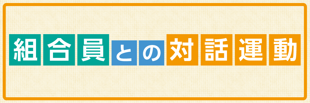 組合員との対話運動