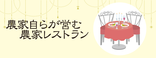 農家自らが営む農家レストラン