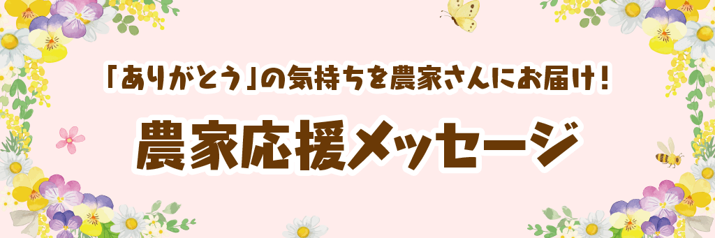 ありがとう」の気持ちを農家さんにお届け！農家応援メッセージ