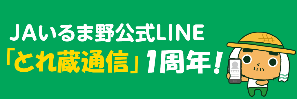 JAいるま野公式LINE「とれ蔵通信」1周年！