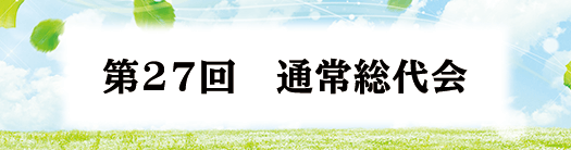 第27回通常総代会