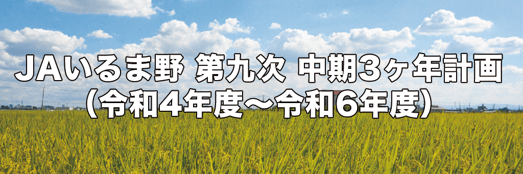 ＪＡいるま野 第九次 中期3ヶ年計画
（ 令和4年度～令和6年度）