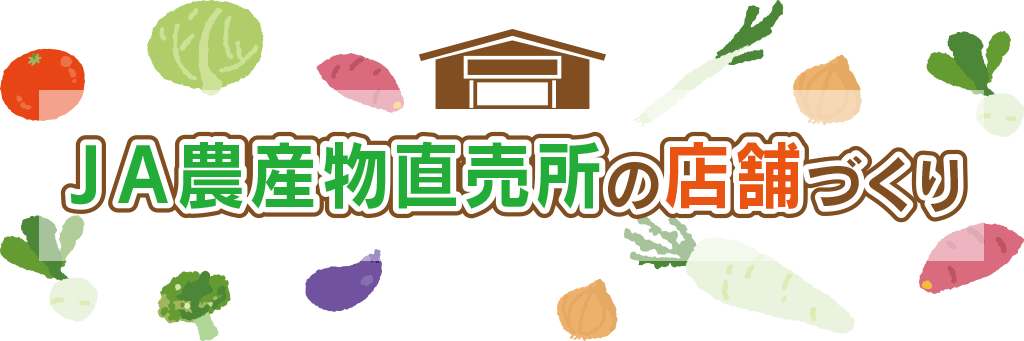 ＪＡ農産物直売所の店舗づくり