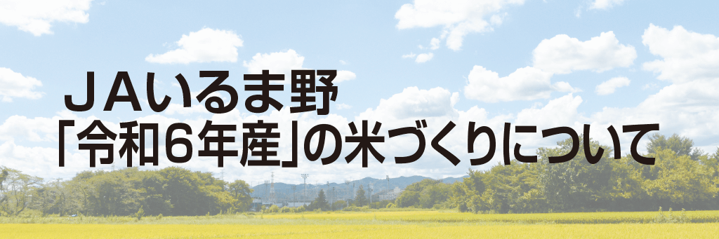 ＪＡいるま野「令和6年産」の米づくりについて