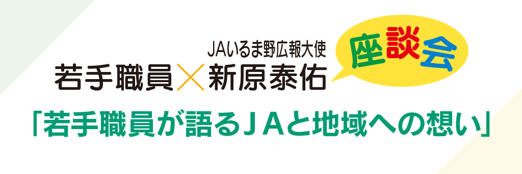 若手職員が語るＪＡと地域への想い