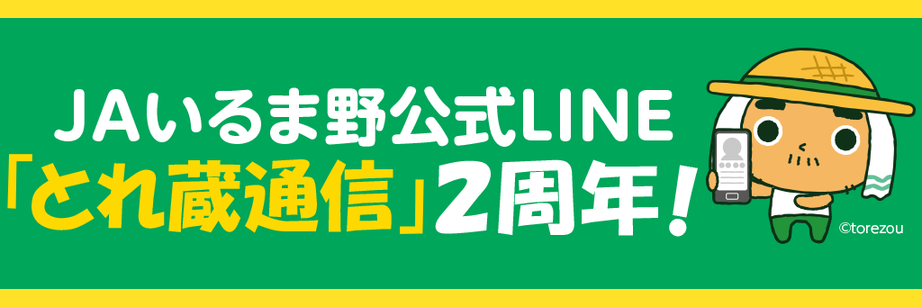 JAいるま野公式LINE 「とれ蔵通信」2周年！