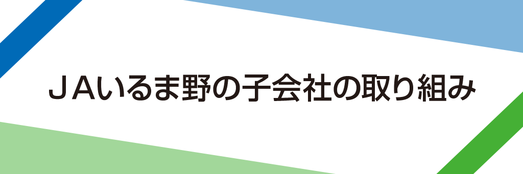 ＪＡいるま野の子会社の取り組み