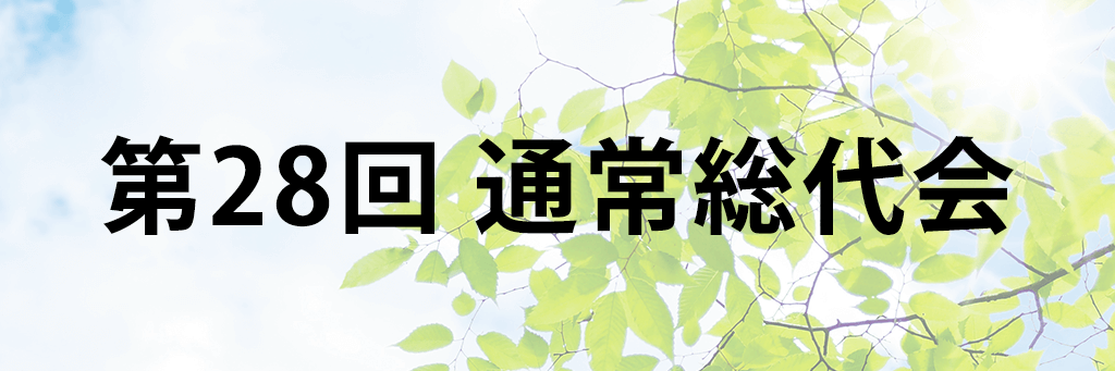 第28回通常総代会