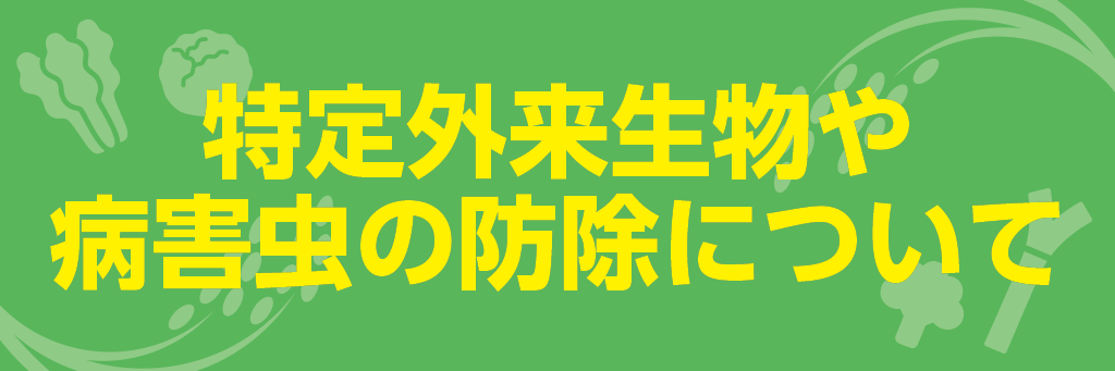 特定外来生物や病害虫の防除について