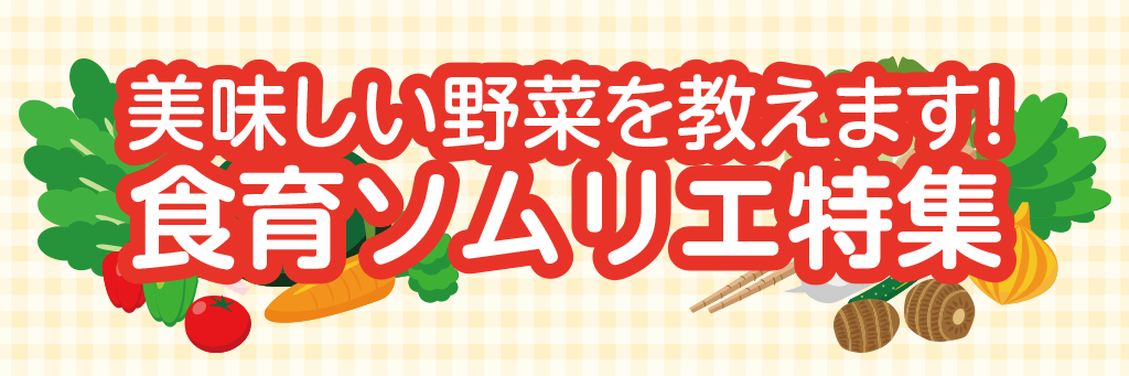 美味しい野菜を教えます！食育ソムリエ特集