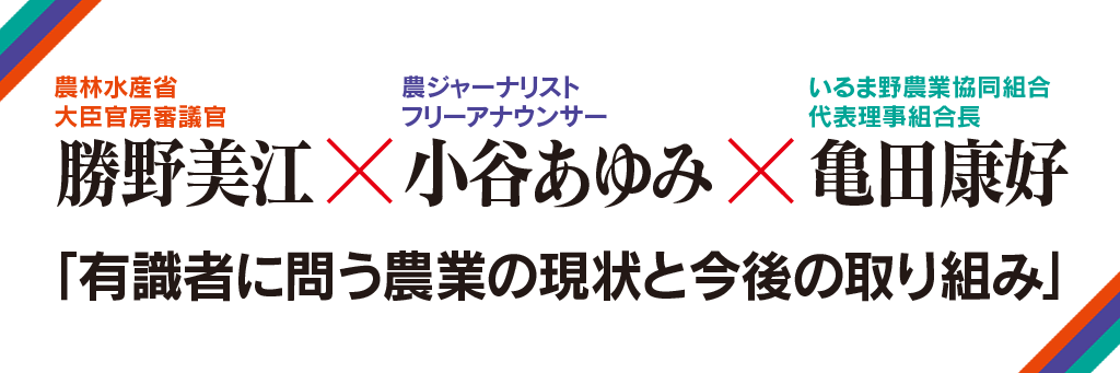 有識者に問う農業の現状と今後の取り組み