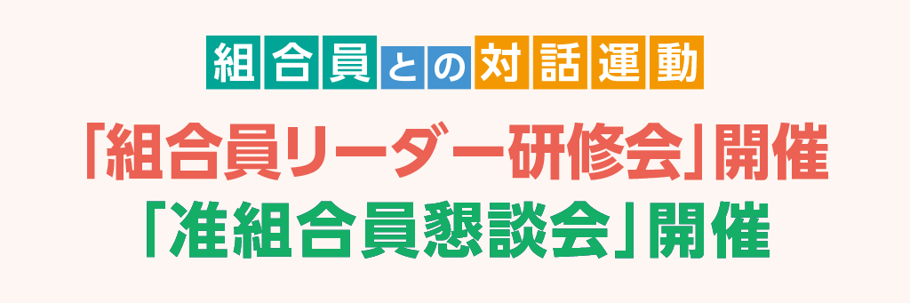 「組合員リーダー研修会」・「准組合員懇談会」開催