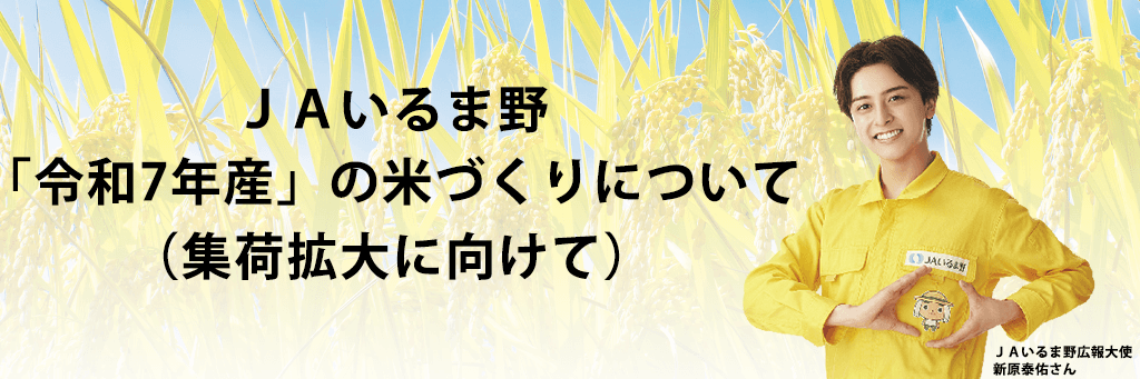 ＪＡいるま野「令和7年産」の米づくりについて（集荷拡大に向けて）