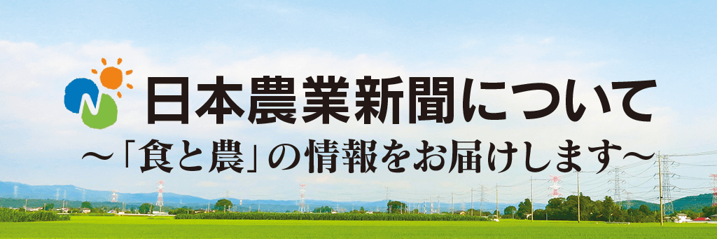 日本農業新聞について