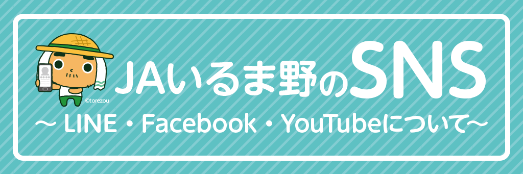 JAいるま野のSNS ～ LINE・Facebook・YouTubeについて～