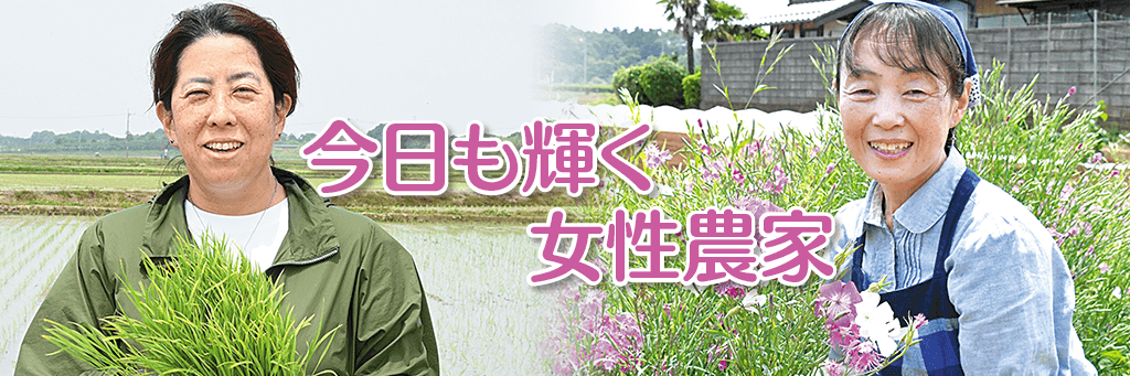 今日も輝く女性農家