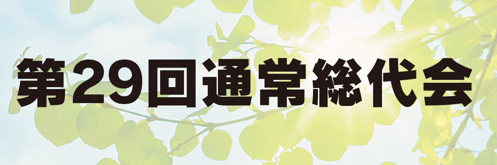 第29回通常総代会