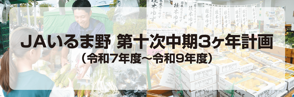 ＪＡいるま野 第十次中期3ヶ年計画
（令和7年度～令和9年度）