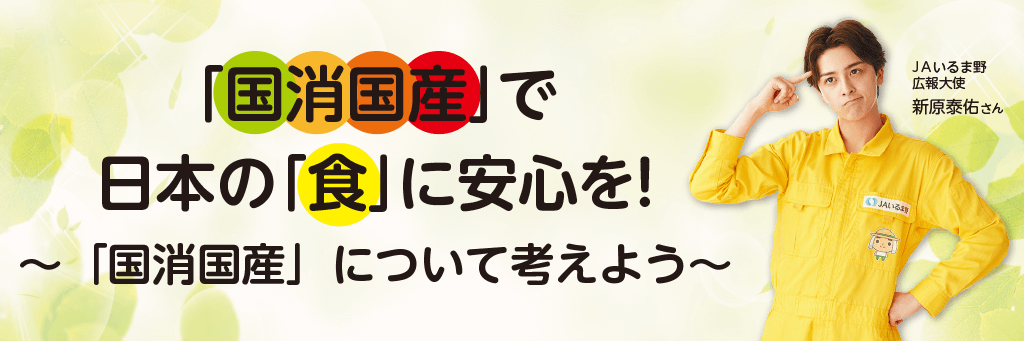 国消国産」で日本の「食」に安心を！
～「国消国産」について考えよう～