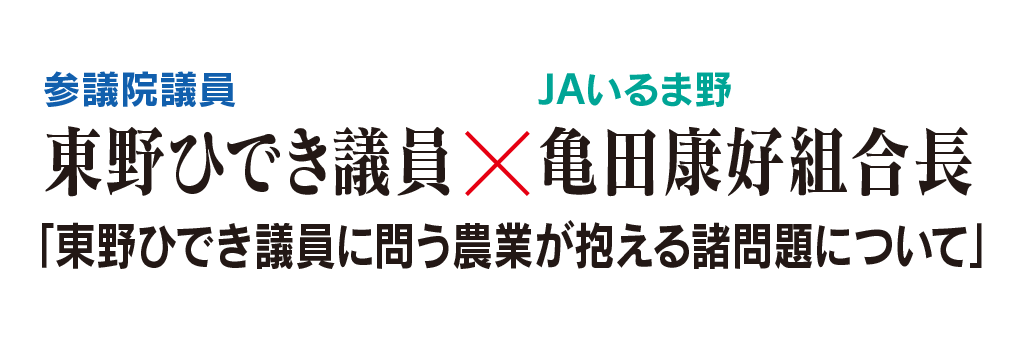 「東野ひでき議員に問う農業が抱える諸問題について」