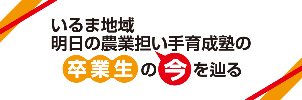 いるま地域明日の農業担い手育成塾の卒業生の今を辿る
