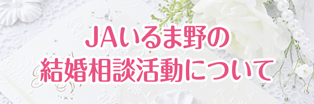 ＪＡいるま野の結婚相談活動について