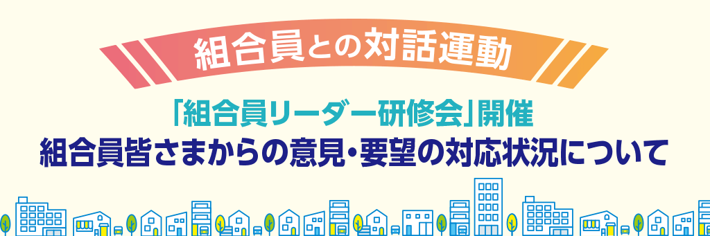 組合員との対話運動