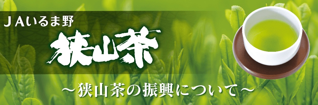 狭山茶の振興について