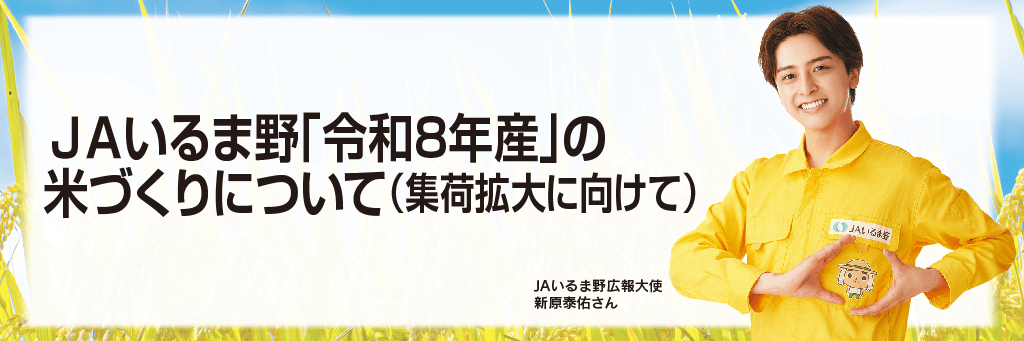 ＪＡいるま野「令和8年産」の米づくりについて（集荷拡大に向けて）