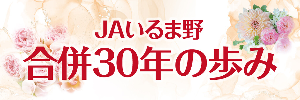 ＪＡいるま野合併30年の歩み