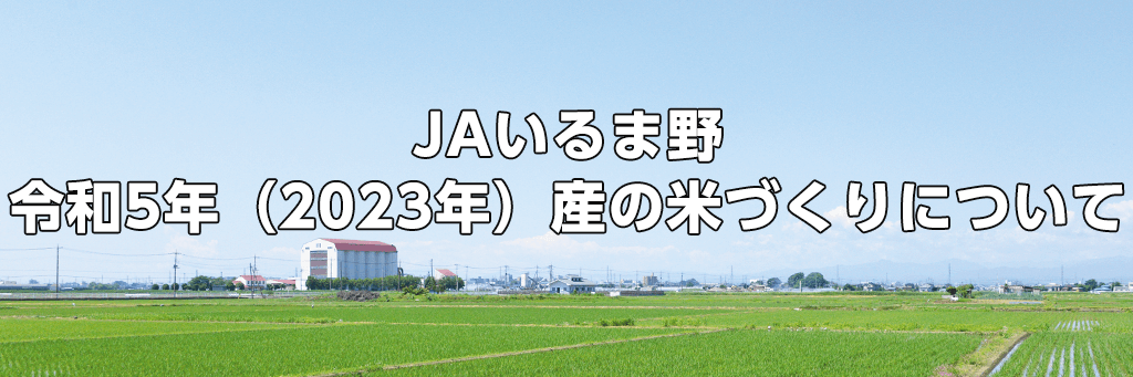 JAいるま野
令和5年（2023年）産の米づくりについて