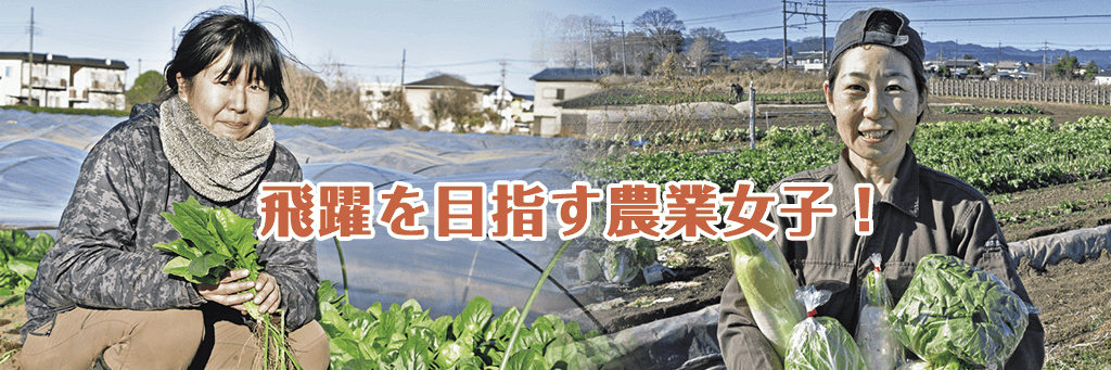 飛躍を目指す農業女子！