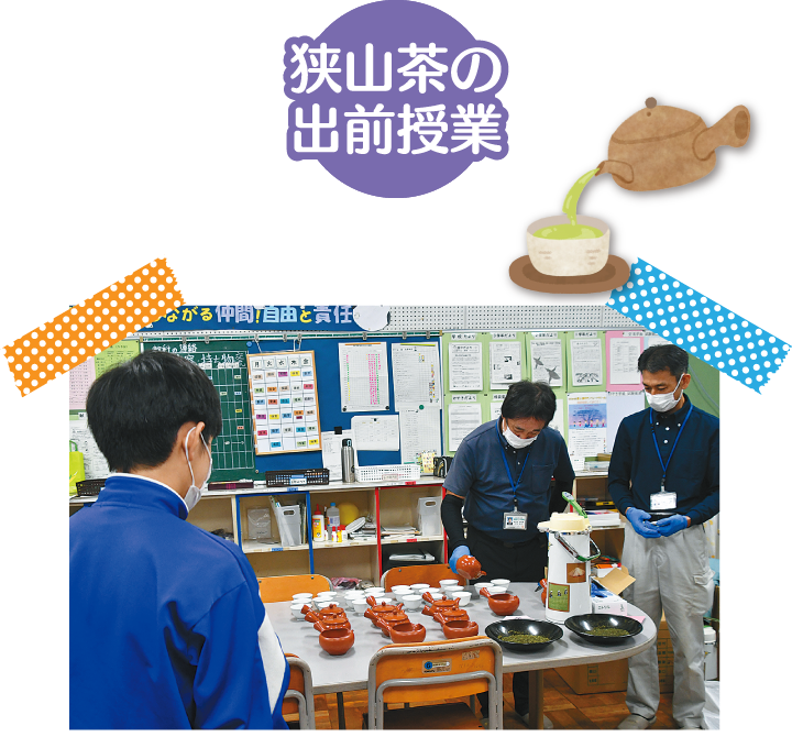 狭山茶の出前授業