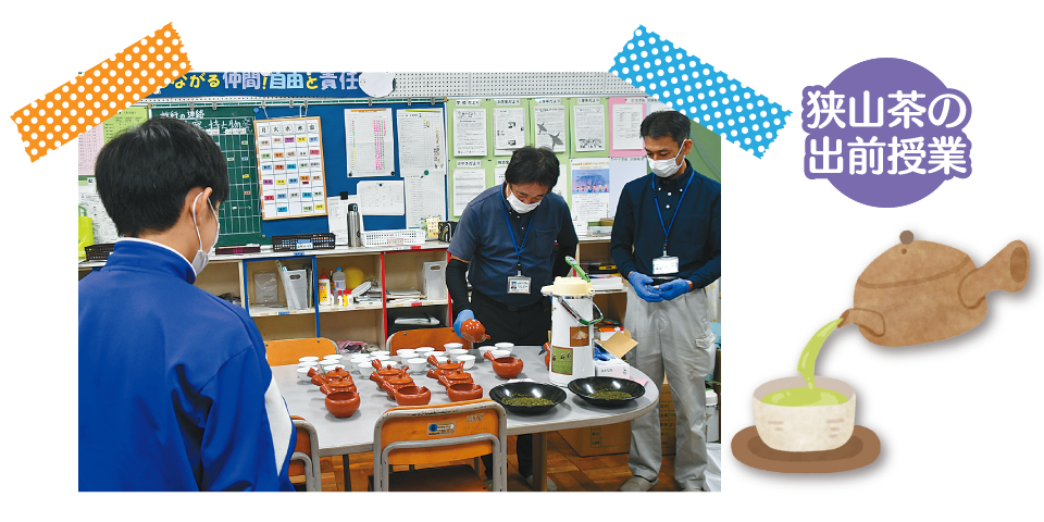狭山茶の出前授業