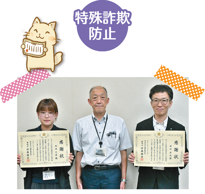特殊詐欺防止