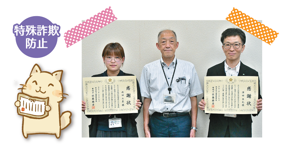 特殊詐欺防止