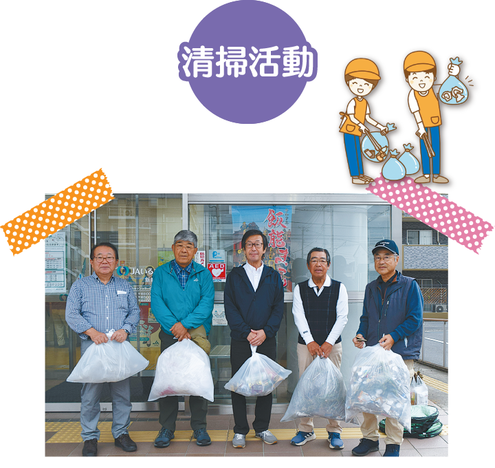 清掃活動