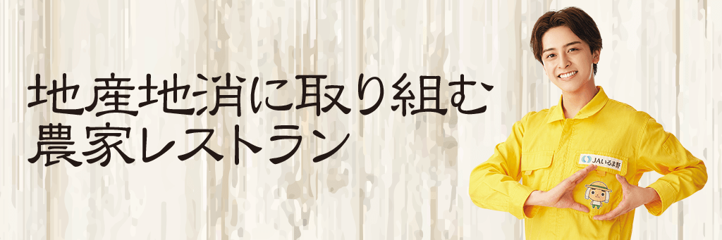 地産地消に取り組む農家レストラン