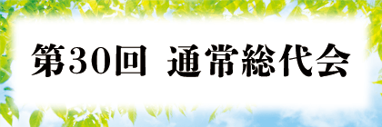第30回通常総代会