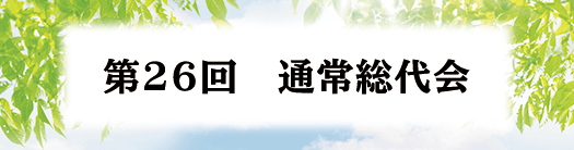 第26回通常総代会