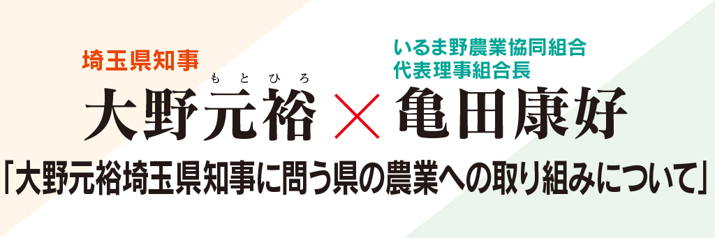 大野元裕埼玉県知事に問う県の農業への取り組みについて