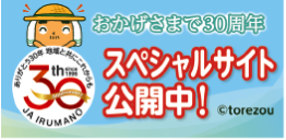 JAいるま野30周年　スペシャルサイト公開中！