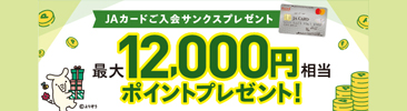 JAカードご入会サンクスプレゼント