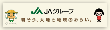 JAグループ公式サイト