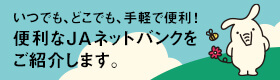 便利なJAネットバンク