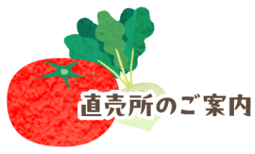 直売所ページへ